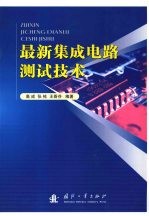 最新集成电路测试动技术