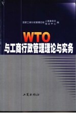 WTO与工商行政管理理论与实务