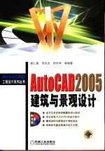 AutoCAD 2005建筑与景观设计