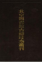 北京图书馆古籍珍本丛刊  39  史部·地理类