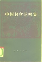 中国哲学范畴集