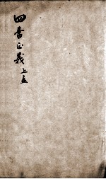 四书正义  孟子  卷1-3