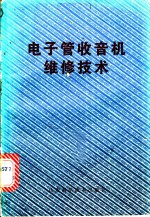 电子管收音机维修技术