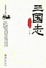 三国志  文白对照  上