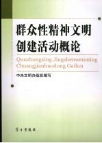 群众性精神文明创建活动概论  试用本