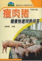 瘦肉猪健康快速饲养问答