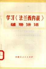 学习《法兰西内战》辅导讲话