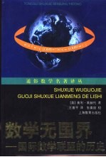 数学无国界  国际数学联盟的历史