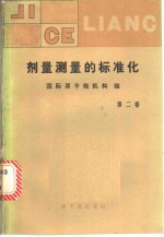 剂量测量的标准化  第2卷