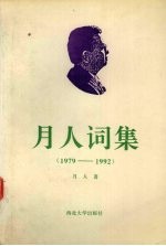 月人词集  1979-1992