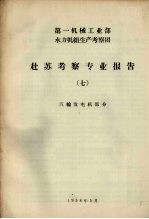 赴苏考察专业报告  7  汽轮发电机部分