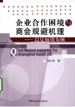 企业合作困境与商会规避机理  以反倾销为例