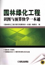 园林绿化工程识图与预算快学一本通