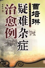 曹培琳疑难杂症治愈例