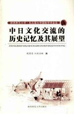 中日文化交流的历史记忆及其展望