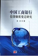 中国工商银行信贷制度变迁研究