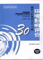 环境影响评价案例分析基础过关30题  2009版