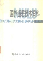 国外遥感技术资料目录