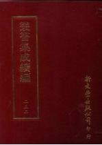 丛书集成续编  第252册  宋元学案补遗一百卷  序录一卷  首一卷  别附三卷  6