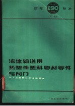 流体输送用热塑性塑料管材管件与阀门 ISOTC-138