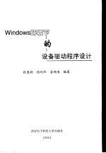 Windows环境下的设备驱动程序设计