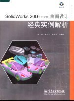 SOLIDWORKS 2006中文版曲面设计经典实例解析