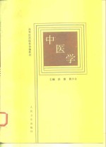 中医学