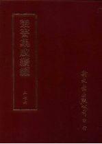 丛书集成续编  第276册  史地类·宋纪事本末、宋别史、宋稗史、宋稗史—外患、宋史考、宋史评、辽稗史、金稗史、金史论、元正史