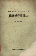 IBM PC XT AT PS/2 DOS磁盘操作系统3.30