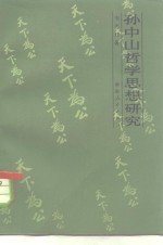 孙中山哲学思想研究