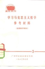 学习马克思主义哲学参考材料