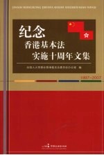 纪念香港基本法实施十周年文集  1997-2007