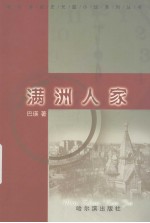 满洲人家