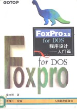 FoxPro2.5 for DOS程序设计 入门篇