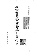 北京图书馆古籍珍本丛刊  57  史部·政书类