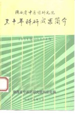 陕西省中医药研究院三十年科研成果简介