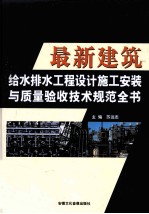 最新建筑给水排水工程设计施工安装与质量验收技术规范全书  下