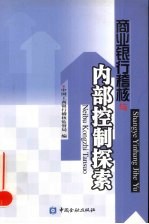 商业银行稽核与内部控制探索