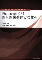 Photoshop CS4图形图像处理实验教程