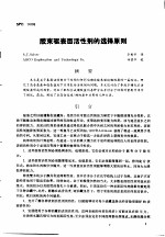 第二次国际石油工程会议论文集  第4册  胶束驱表面活性剂的选择原则