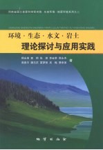 环境·生态·水文·岩土  理论探讨与应用实践