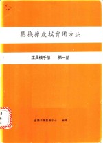 压机橡皮模实用方法  工具机手册  第1册