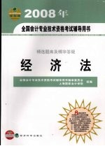 精选题库及精华答疑  经济法  经科版