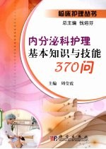 内分泌科护理基本知识与技能370问