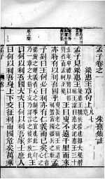 字典四书  孟子  卷1-3