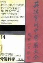 英汉实用中医药大全  14  骨伤科学