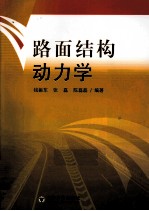 路面结构动力学