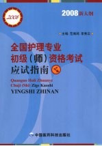 全国护理专业初级  师  资格考试应试指南  2008新大纲