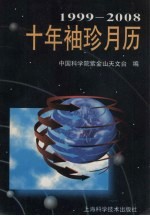 十年袖珍月历  1999-2008