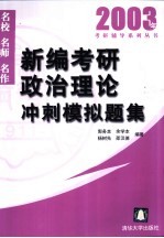 新编考研政治理论冲刺模拟题集